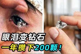 流出的眼泪变钻石？世界上最昂贵的眼泪，现实版玛丽苏视频封面