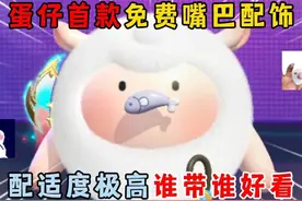 蛋仔派对：蛋仔首款免费嘴巴配饰，配适度极高谁带谁好看！
