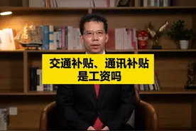 交通补贴、通讯补贴是工资吗？ #交通补贴 #通讯补贴视频封面