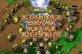 大法师群体传送上限为24人，带谁不带谁，看钱还是看科技？视频封面