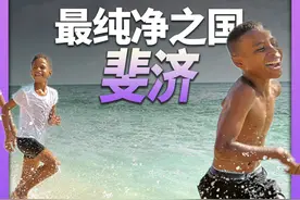 8分钟游遍斐济：这个世界上最纯净的国家，竟然没有癌症发生？ 本期视频让我们一同游览南太平洋上的美丽明珠：斐济！
包含的景点：维提岛、托马尼维山、苏瓦、楠迪、辛加东卡沙丘、玛玛努卡群岛、云霄九号、亚萨瓦群岛、塔韦乌尼岛、怀塔瓦拉水滑梯、索摩索摩海峡！#人类高质量暑假 #吹爆美好目的地 #看世界 #云旅游 #地理视频封面