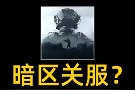 什么？暗区竟然要关服了！ #暗区突围无限 #暗区突围pc视频封面