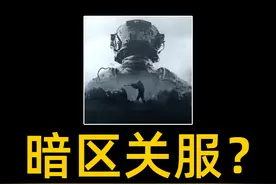 什么？暗区竟然要关服了！ #暗区突围无限 #暗区突围pc