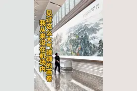 西安机场T5航站楼的这副百米画卷，山河气势简直要破壁而出，T5航站楼即将于2月20日正式投运。#见证西安 #西安机场 #T5航站楼视频封面