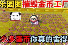 蛋仔派对：乐园图摧毁金币工厂，这么多蛋币你真的舍得吗？