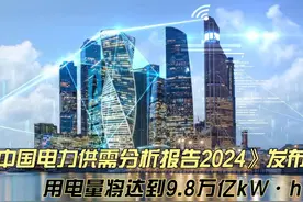 上涨6.5%！ 2024年全国用电量将达9.8万亿千瓦时视频封面