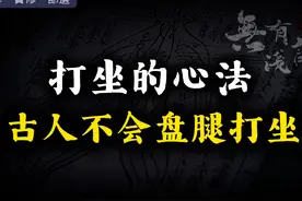 古人并不会盘腿打坐，你知道打坐修行最重要的是什么吗？