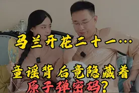 马兰开花二十一……童谣背后竟隐藏着原子弹密码？ #涨知识 #趣味历史 #夫妻日常 #搞笑视频封面
