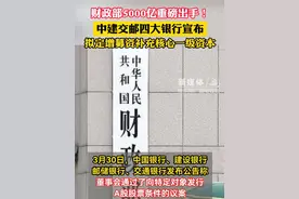 财政部5000亿重磅出手!中建交邮四大银行宣布拟定增募资补充核心一级资本
#国有银行定增 #银行定增 #财经 #银行视频封面