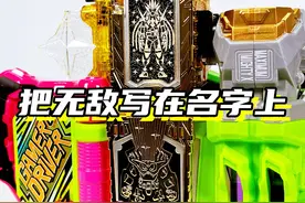 把无敌写在名字的骑士！「假面骑士艾克赛德 无敌套 无敌玩家」 #假面骑士 #假面骑士艾克赛德 #假面骑士腰带 #玩具 #特摄剧视频封面