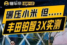 碾压小米，但……，15万级合资新势力丰田铂智3X实测 #丰田铂智3X #懂车帝 #智驾 #小米YU7