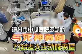 主动脉夹层 情况危急滨州市中心医院多学科与死神赛跑纪实片视频封面