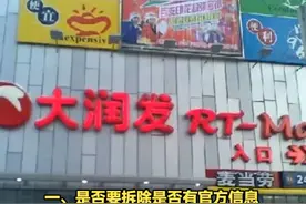 济南洪家楼大润发传言要拆除 一、是否要拆除是否有官方信息
二视频封面