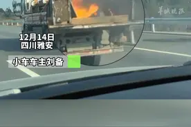 小货车后厢货物突然着火，后车按喇叭超车提醒帮灭火。视频封面
