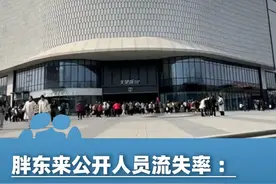胖东来公开人员流失率：2024年共流失171人，包括3名管理人员及168名员工视频封面
