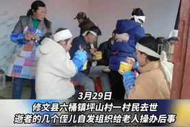 修文县六桶镇一村民去世，丧事简不收礼金，获得大家的一致好评 。#美好乡村一起守护 #老百姓身边的故事视频封面
