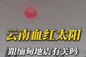 云南血红太阳，跟缅甸地震有关吗 云南的太阳怎么变成血一样的颜色了？这跟缅甸地震有关系吗？#缅甸地震 #云南  #红太阳 #科普 #寒潮  @中国气象爱好者视频封面