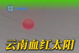 云南血红太阳，跟缅甸地震有关吗 云南的太阳怎么变成血一样的颜色了？这跟缅甸地震有关系吗？#缅甸地震 #云南  #红太阳 #科普 #寒潮  @中国气象爱好者视频封面
