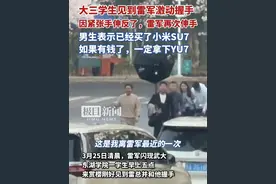 大三学生见到雷军激动握手，因紧张手伸反了雷军再次伸手。男生表示已经买了小米SU7，如果有钱了一定拿下YU7！（独家内容）视频封面