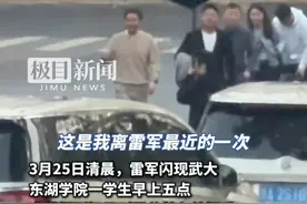 大三学生见到雷军激动握手，因紧张手伸反了雷军再次伸手。男生表示已经买了小米SU7，如果有钱了一定拿下YU7！（独家内容）视频封面