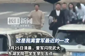 大三学生见到雷军激动握手，因紧张手伸反了雷军再次伸手。男生表示已经买了小米SU7，如果有钱了一定拿下YU7！（独家内容）视频封面