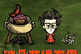 饥荒联机版：这只是一朵花 #饥荒视频封面