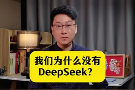 反思！我们为什么没有DeepSeek？ #人工智能 #deepseek视频封面