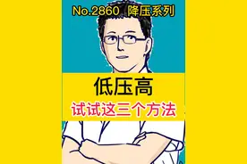低压高，试试这三个方法 #换季健康攻略视频封面