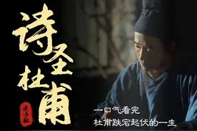 乱世诗圣杜甫。 本视频时长20分钟视频封面