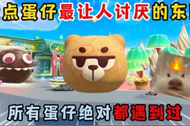 蛋仔派对：盘点蛋仔最让人讨厌的东西，所有蛋仔绝对都遇到过！