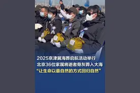 【2025京津冀海葬启航活动举行，北京36位家属将逝者骨灰葬入大海】3月30日，由北京市、天津市、河北省三省市民政部门联合主办的“碧海寄情，爱在沧溟”——2025年京津冀海葬启航活动在天津渤海湾隆重举行。上午10时，启航仪式在天津国际邮轮母港码头举行。活动现场，鲜花花篮整齐排列，表达着对海葬逝者深深敬意。随着汽笛长鸣，2025年海葬活动正式启航。#2025京津冀海葬启航活动举行 #北京36位家属将逝者骨灰葬入大海视频封面