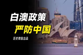 “白澳政策”封锁澳洲70年，白人为何对中国严防死守？视频封面