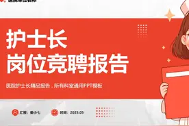21页简约风医疗护士长岗位竞聘报告PPT模板视频封面