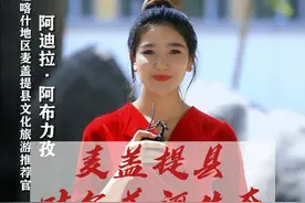 麦盖提县文化旅游推荐官带你走进叶尔羌河生态文化园视频封面