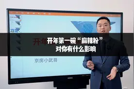 开年的第一碗“麻辣粉”对你有什么影响？现在是不是买房的好时候视频封面