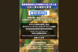 襄阳有岗 !国家粮储局拟公开招聘843名工作人员，均纳入事业编制内管理视频封面