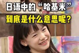 #日语  #学日语  #日语学习   日语中的“哈几米”到底是什么意思呢视频封面