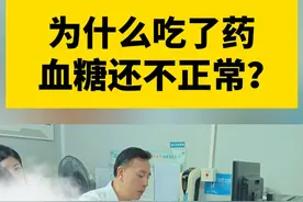 为什么吃了药  血糖还不正常？ 为什么吃了药  血糖还不正常？#糖尿病科普 #糖尿病 #二甲双胍 #硬核健康科普行动视频封面