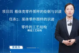 机械制图第48课（零件的工艺结构-铸造工艺结构） #机械制图视频封面