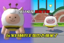 蛋仔惊现盗版羊蜜 这外观也太抽象了#蛋仔派对 #蛋仔派对创计划视频封面