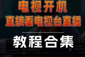 电视开机直接看电视台直播 | 教程合集视频封面