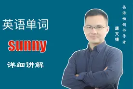 英文单词 sunny 的中文意思是什么#英语 #英语单词 #小学英语单词视频封面