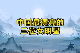 中国最漂亮的三位女明星，谁才是你心目中的女神视频封面