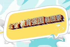 习近平总书记在全国教育大会上发表的重要讲话视频封面