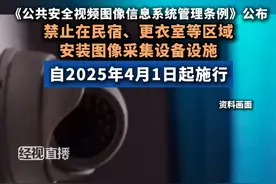 《公共安全视频图像信息系统管理条例》公布，
禁止在民宿、更衣室等区域安装图像采集设备设施。视频封面