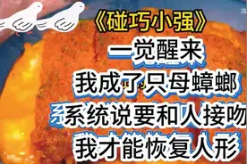 一觉醒来我成了只母蟑螂，系统说：只有和人接吻，我才能恢复人形视频封面