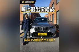 嘴上退出价格战，实际X5轴距贴个X3卖？#宝马X3 #宝马X5 #懂车帝抢先试驾 #宝藏女司机视频封面