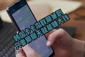 韩国的kakaotalk群聊兼职，做了会有什么后果？视频封面