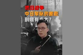 一场战役全方位剖析抗日战争，中日军队的差距到底有多大？ #勿忘国耻牢记历史警钟长鸣 #关家垴之战 #人民英雄永垂不朽视频封面