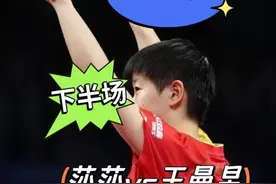 （下半场）【方博解说】孙颖莎vs王曼昱 重庆冠军赛女单决赛 （4视频封面